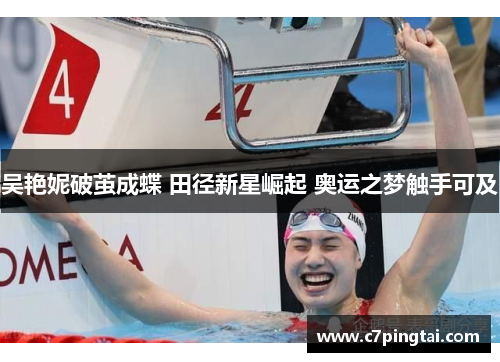 吴艳妮破茧成蝶 田径新星崛起 奥运之梦触手可及