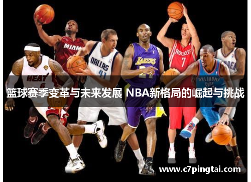 篮球赛季变革与未来发展 NBA新格局的崛起与挑战