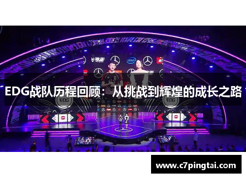 EDG战队历程回顾：从挑战到辉煌的成长之路