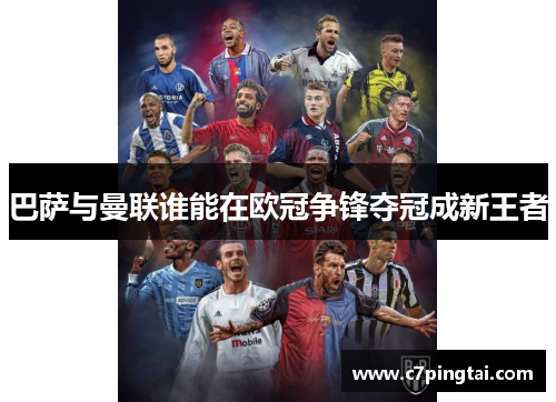 巴萨与曼联谁能在欧冠争锋夺冠成新王者