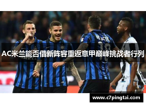 AC米兰能否借新阵容重返意甲巅峰挑战者行列