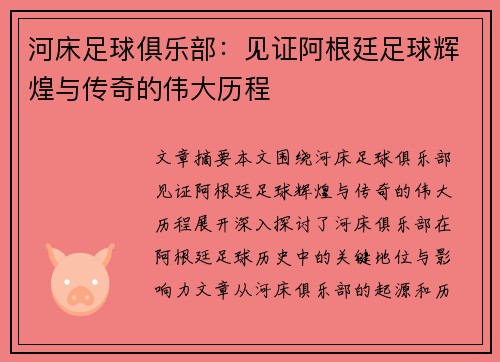 河床足球俱乐部：见证阿根廷足球辉煌与传奇的伟大历程