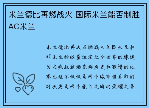 米兰德比再燃战火 国际米兰能否制胜AC米兰
