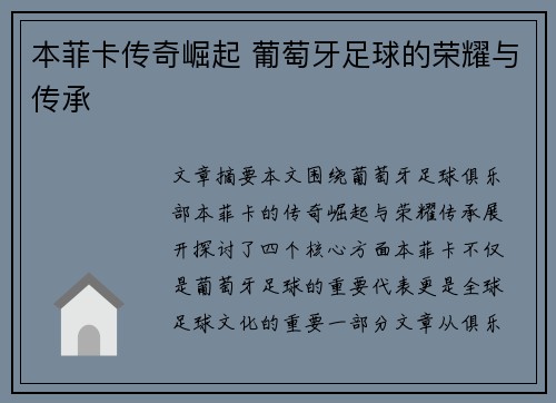 本菲卡传奇崛起 葡萄牙足球的荣耀与传承