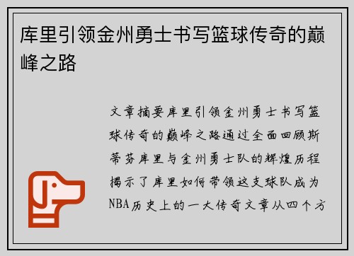 库里引领金州勇士书写篮球传奇的巅峰之路