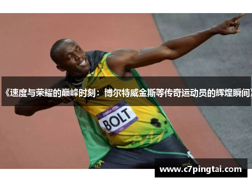 《速度与荣耀的巅峰时刻：博尔特威金斯等传奇运动员的辉煌瞬间》