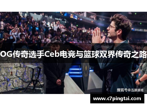 OG传奇选手Ceb电竞与篮球双界传奇之路