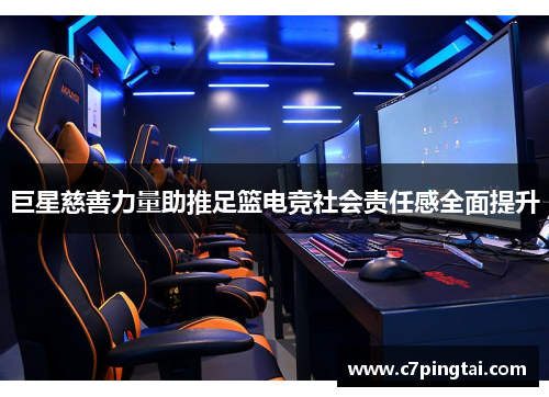 巨星慈善力量助推足篮电竞社会责任感全面提升