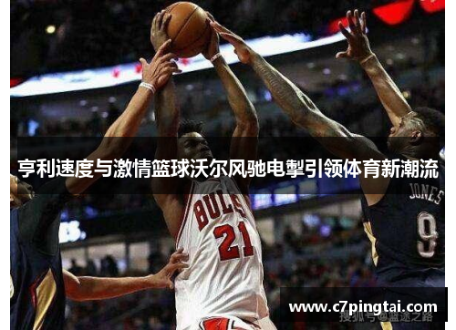 亨利速度与激情篮球沃尔风驰电掣引领体育新潮流