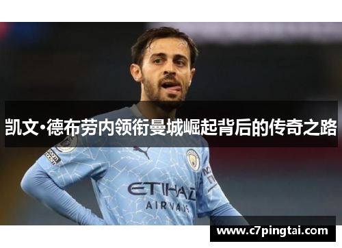 凯文·德布劳内领衔曼城崛起背后的传奇之路