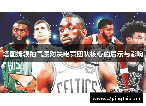 塔图姆领袖气质对决电竞团队核心的启示与影响