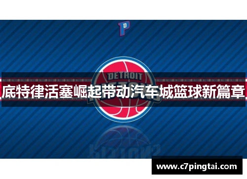 底特律活塞崛起带动汽车城篮球新篇章