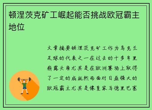 顿涅茨克矿工崛起能否挑战欧冠霸主地位
