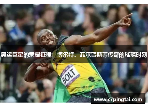 奥运巨星的荣耀征程：博尔特、菲尔普斯等传奇的璀璨时刻