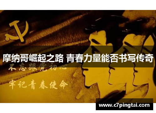 摩纳哥崛起之路 青春力量能否书写传奇