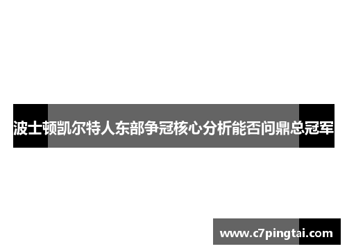 波士顿凯尔特人东部争冠核心分析能否问鼎总冠军