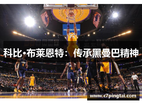 科比·布莱恩特：传承黑曼巴精神