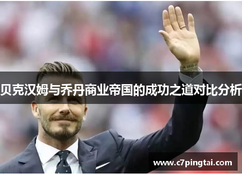 贝克汉姆与乔丹商业帝国的成功之道对比分析