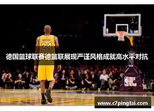 德国篮球联赛德篮联展现严谨风格成就高水平对抗