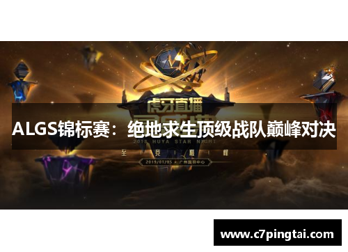 ALGS锦标赛：绝地求生顶级战队巅峰对决