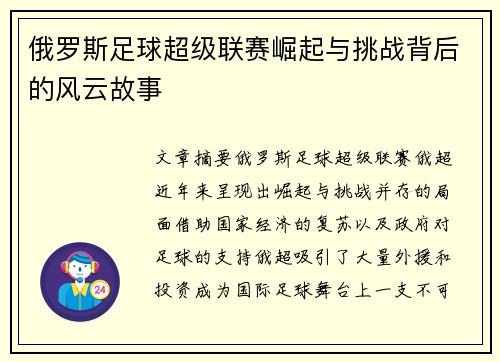 俄罗斯足球超级联赛崛起与挑战背后的风云故事