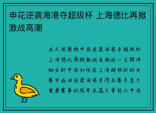 申花逆袭海港夺超级杯 上海德比再掀激战高潮
