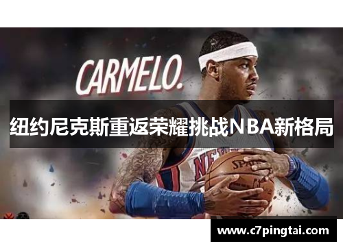 纽约尼克斯重返荣耀挑战NBA新格局
