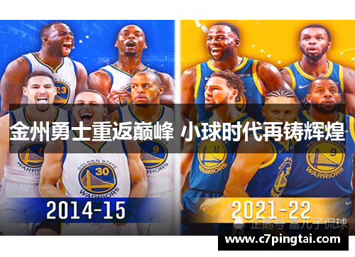 金州勇士重返巅峰 小球时代再铸辉煌
