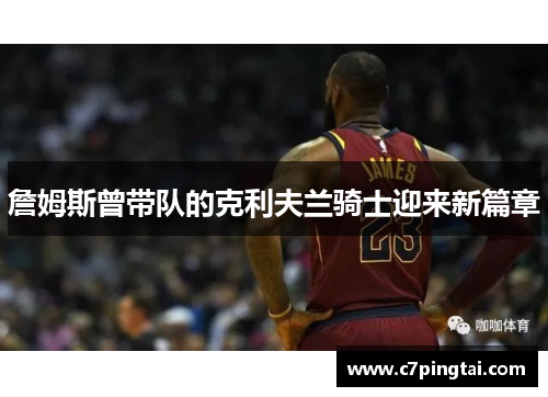 詹姆斯曾带队的克利夫兰骑士迎来新篇章