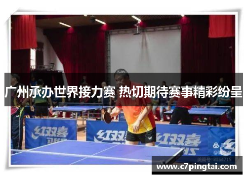 广州承办世界接力赛 热切期待赛事精彩纷呈