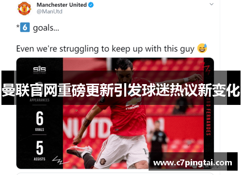 曼联官网重磅更新引发球迷热议新变化