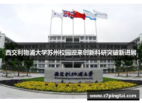 西交利物浦大学苏州校园迎来创新科研突破新进展
