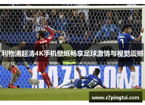 利物浦超清4K手机壁纸畅享足球激情与视觉震撼
