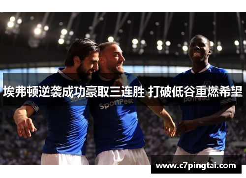 埃弗顿逆袭成功豪取三连胜 打破低谷重燃希望