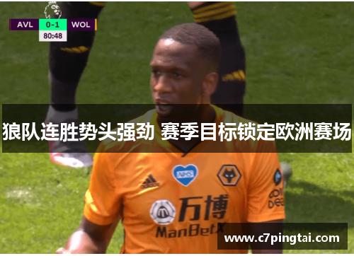 狼队连胜势头强劲 赛季目标锁定欧洲赛场