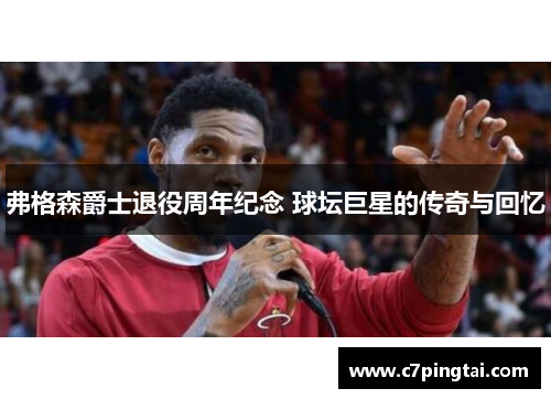 弗格森爵士退役周年纪念 球坛巨星的传奇与回忆