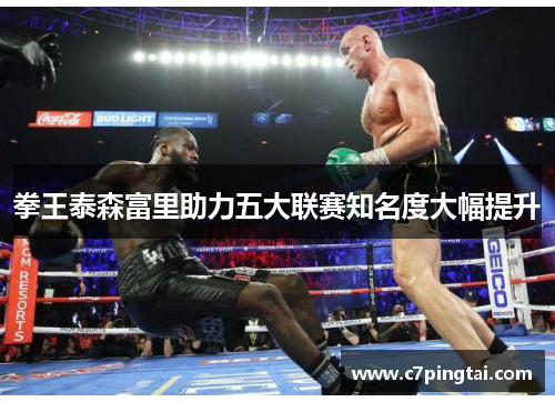 拳王泰森富里助力五大联赛知名度大幅提升