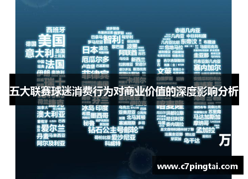 五大联赛球迷消费行为对商业价值的深度影响分析