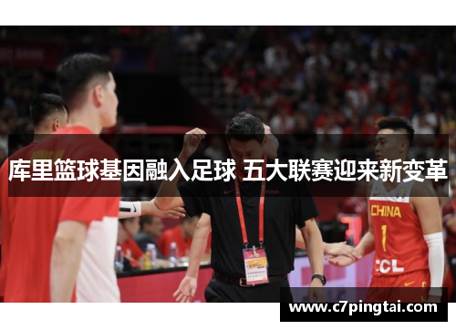 库里篮球基因融入足球 五大联赛迎来新变革