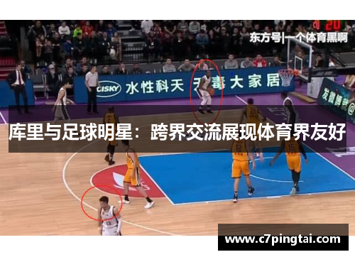库里与足球明星：跨界交流展现体育界友好