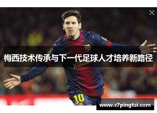梅西技术传承与下一代足球人才培养新路径