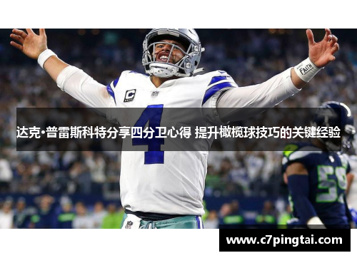 达克·普雷斯科特分享四分卫心得 提升橄榄球技巧的关键经验