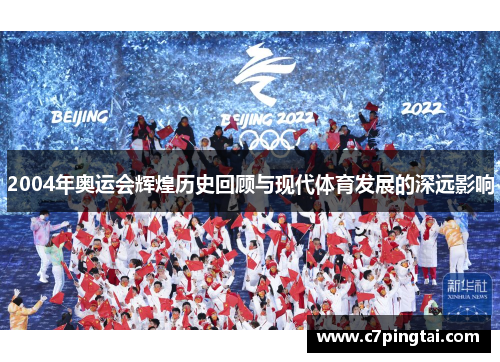2004年奥运会辉煌历史回顾与现代体育发展的深远影响