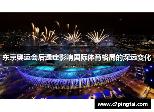 东京奥运会后遗症影响国际体育格局的深远变化