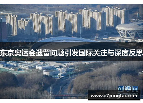 东京奥运会遗留问题引发国际关注与深度反思