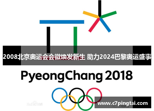 2008北京奥运会会徽焕发新生 助力2024巴黎奥运盛事