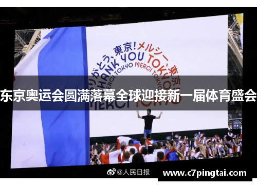 东京奥运会圆满落幕全球迎接新一届体育盛会