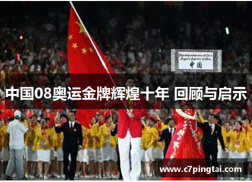 中国08奥运金牌辉煌十年 回顾与启示