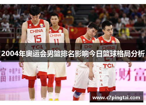 2004年奥运会男篮排名影响今日篮球格局分析