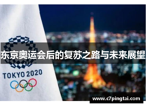 东京奥运会后的复苏之路与未来展望